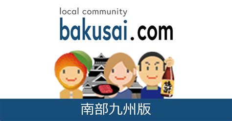 鹿屋市掲示板|鹿屋市雑談掲示板｜爆サイ.com南部九州